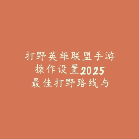 联盟手游千教学玩法分享：快速上手指南_绿色下载网_游戏攻略_