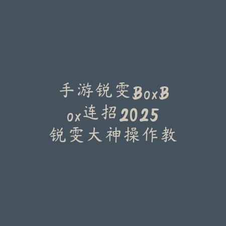 手游锐雯BoxBox连招2025:锐雯大神操作教学,光速QA!_绿色下载网_游戏攻略 手游锐雯BoxBox连招2025:锐雯大神操作教学,光速QA!-绿色下载网