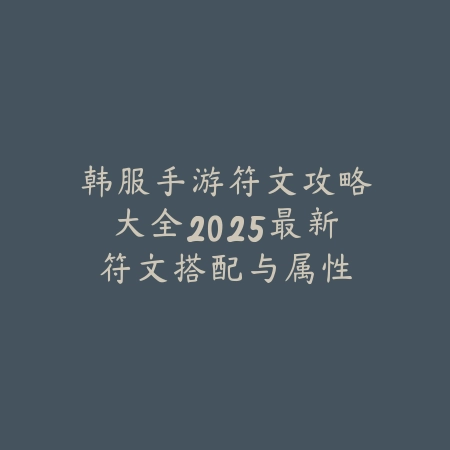 手游循声守卫2025生成条件是什么？刷新机制与应对策略！_绿色下载网_游戏攻略_