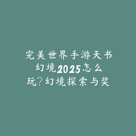 问道青鸟攻略视频·打法与通关技巧合集_绿色下载网_游戏攻略_