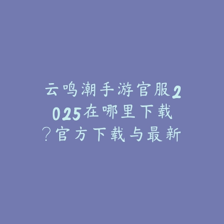 逆水寒手游新英雄六人2025：新英雄爆料与技能解析！_绿色下载网_手游资讯_