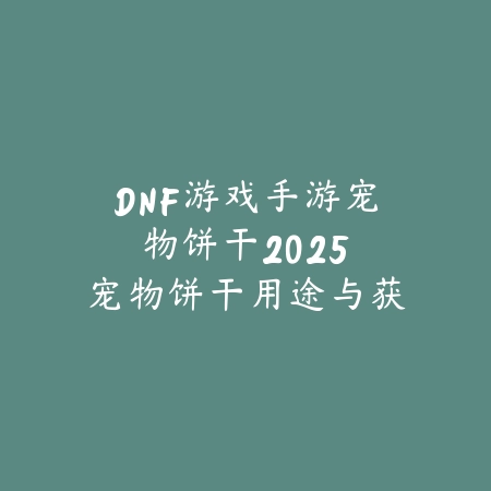 剑三手游暗器附魔材料获取及附魔属性选择_绿色下载网_游戏攻略_