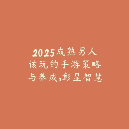 苹果手机玩家适合玩的精品手游推荐合集_绿色下载网_游戏推荐_