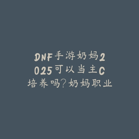 韩服手游安图恩团战解析：团队协作与战略打法（安图恩攻坚战：韩服手游团队协作艺术与战术精髓）_绿色下载网_游戏攻略_DNF手游