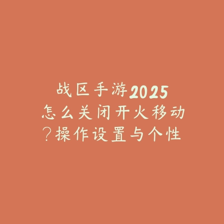 CF手游突破烟2025攻略：烟雾弹使用技巧与突破战术！_绿色下载网_游戏攻略_