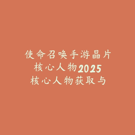 手游宠物饼干2025升级18吗？宠物饼干升级机制与消耗！_绿色下载网_游戏攻略_