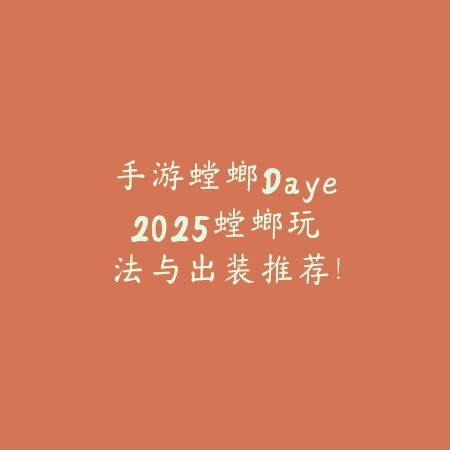 手游螳螂Daye2025:螳螂玩法与出装推荐!_绿色下载网_游戏攻略 手游螳螂Daye2025:螳螂玩法与出装推荐!-绿色下载网