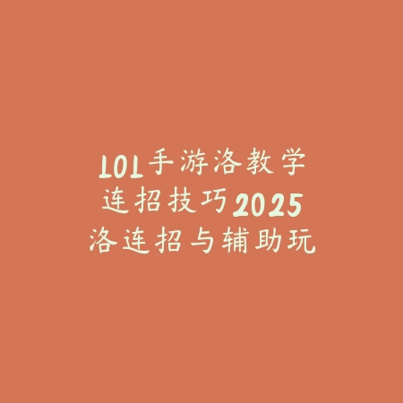 冒险岛手游贝伦2025怎么制作？稀有道具制作与材料获取！_绿色下载网_游戏攻略_