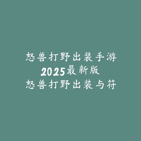 永劫无间手游火男脸捏脸技巧分享_绿色下载网_游戏攻略_