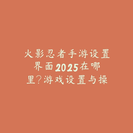 英雄联盟手游绿色大招被挡机制详解_绿色下载网_游戏攻略_
