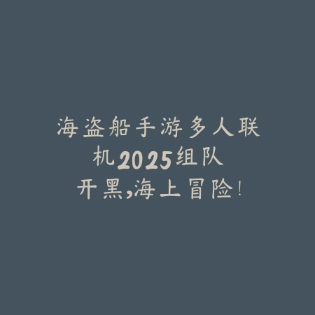 “揭秘众乐乐棋牌德州扑克：高手策略传奇与风云起源”_绿色下载网_游戏推荐_