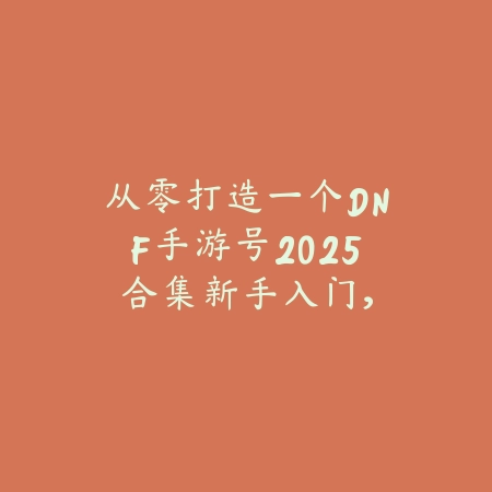 CF手游战队系统玩法教程及组建技巧_绿色下载网_游戏攻略_