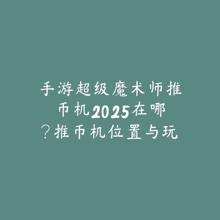 剑网3互通手游热门服务器推荐，开荒与社交氛围一览_绿色下载网_手游资讯_