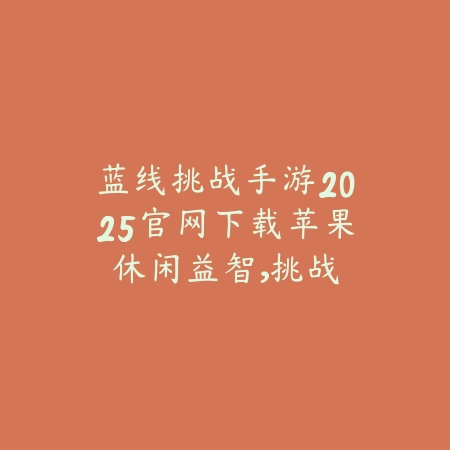 悍匪联盟手游官网正版下载安装教程_绿色下载网_手游资讯_