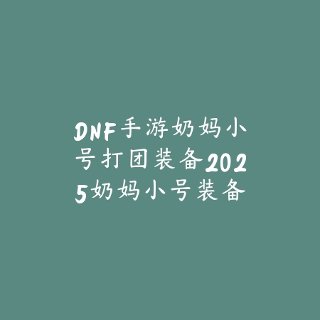 梦幻手游副本内打造建议：提升效率小技巧_绿色下载网_游戏攻略_