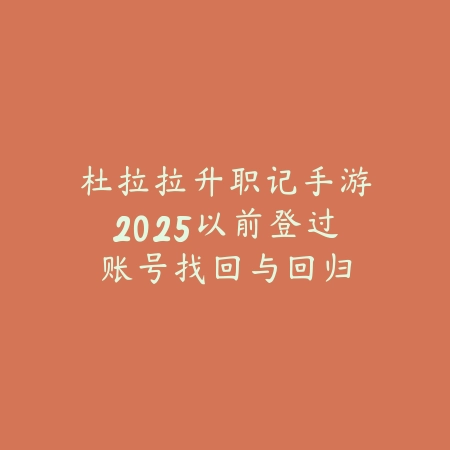 杜拉拉升职记手游2025以前登过:账号找回与回归福利!_绿色下载网_手游资讯 杜拉拉升职记手游2025以前登过:账号找回与回归福利!-绿色下载网