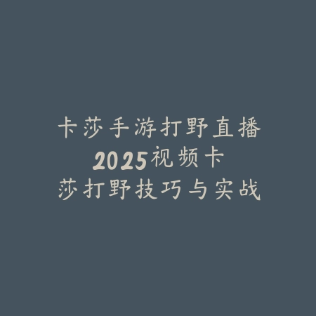 卡莎手游打野直播2025视频:卡莎打野技巧与实战演示!_绿色下载网_游戏攻略 卡莎手游打野直播2025视频:卡莎打野技巧与实战演示!-绿色下载网