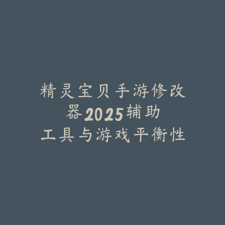 精灵宝贝手游修改器2025:辅助工具与游戏平衡性!_绿色下载网_手游资讯 精灵宝贝手游修改器2025:辅助工具与游戏平衡性!-绿色下载网