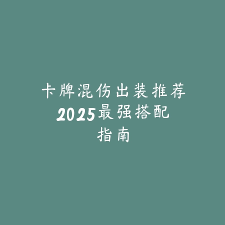 圣斗士手游哈迪斯穆BOSS战打法解析，站位与技能应对详解_绿色下载网_游戏攻略_