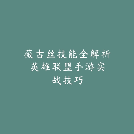 远征手游红装副本通关打法解析与掉落机制全攻略_绿色下载网_游戏攻略_