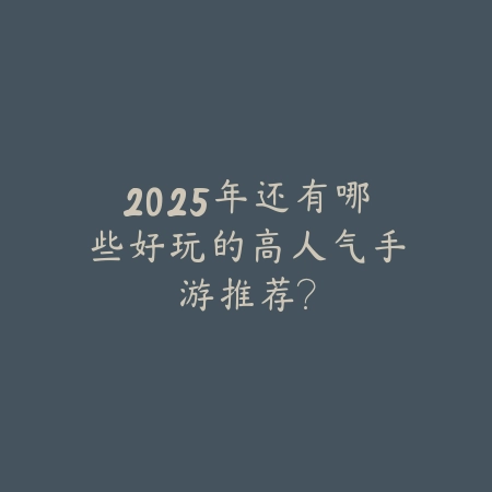 三国题材第三视角点击类手游推荐，休闲策略两不误_绿色下载网_游戏推荐_