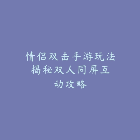 德邦打野手游符文天赋出装推荐，快速提升胜率_绿色下载网_游戏攻略_