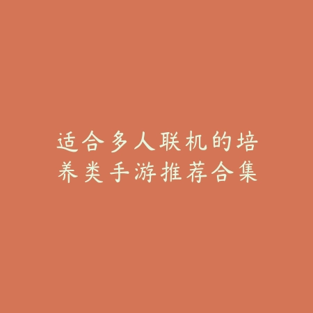 安卓单机麻将游戏攻略：断网也能畅玩_绿色下载网_游戏推荐_