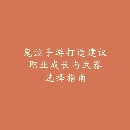 鬼泣手游打造建议:职业成长与武器选择指南_绿色下载网_游戏攻略 鬼泣手游打造建议:职业成长与武器选择指南-绿色下载网