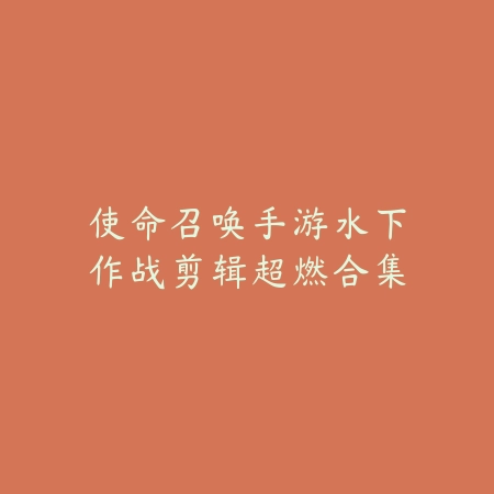 使命召唤手游水下作战剪辑超燃合集_绿色下载网_手游资讯 使命召唤手游水下作战剪辑超燃合集-绿色下载网