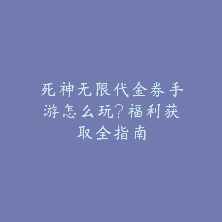 死神无限代金券手游怎么玩?福利获取全指南_绿色下载网_游戏攻略 死神无限代金券手游怎么玩?福利获取全指南-绿色下载网
