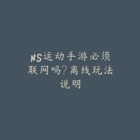 NS运动手游必须联网吗?离线玩法说明_绿色下载网_游戏攻略 NS运动手游必须联网吗?离线玩法说明-绿色下载网