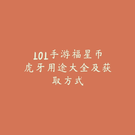 LOL手游福星币虎牙用途大全及获取方式_绿色下载网_游戏攻略 LOL手游福星币虎牙用途大全及获取方式-绿色下载网