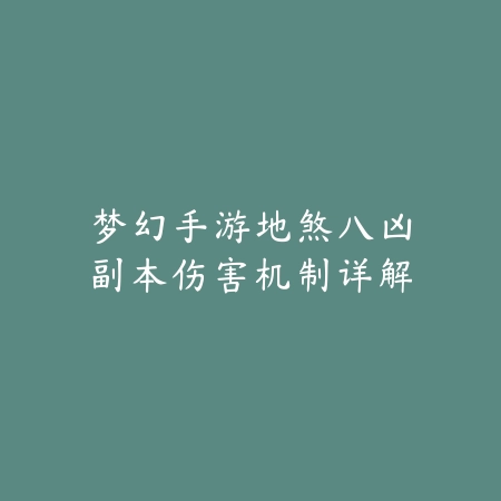 梦幻手游地煞八凶副本伤害机制详解_绿色下载网_游戏攻略 梦幻手游地煞八凶副本伤害机制详解-绿色下载网