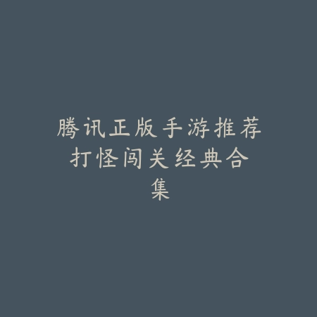 横版过关类手游推荐合集：动作闯关爱好者必看_绿色下载网_游戏推荐_