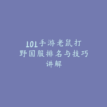 逆水寒手游秘境副本卡关应对技巧合集_绿色下载网_游戏攻略_