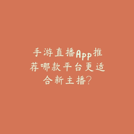 仙类手游高人气推荐榜及各大热门玩法深度测评_绿色下载网_游戏推荐_