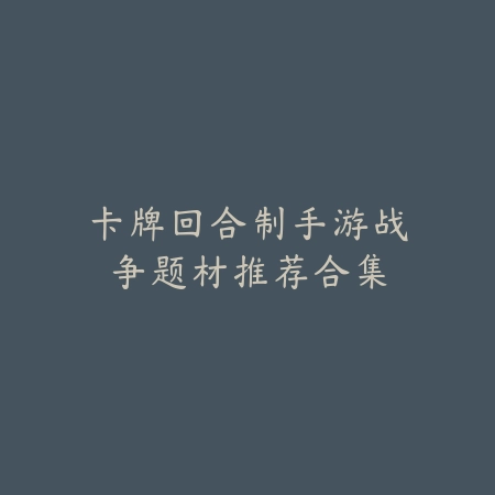卡牌回合制手游战争题材推荐合集_绿色下载网_游戏推荐 卡牌回合制手游战争题材推荐合集-绿色下载网