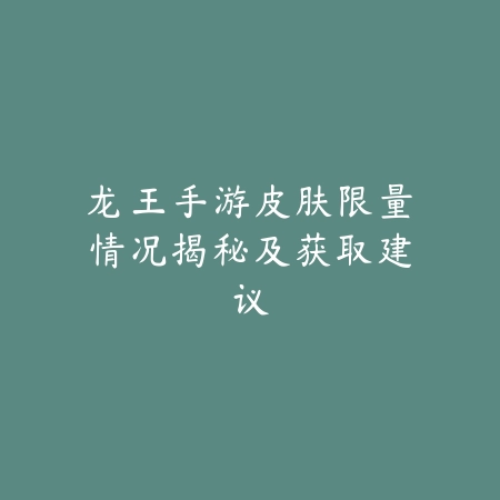 猴王联盟手游上分技巧，技能运用与对线细节_绿色下载网_游戏攻略_