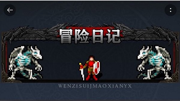 冒险日记下载中文版v1.06.08 安卓手机版_绿色下载网_冒险解密_冒险日记