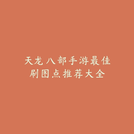 手游打野老鼠国服排行及装备路线推荐_绿色下载网_游戏攻略_