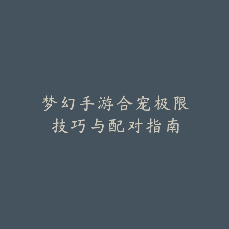 手游女武神50级毕业防具属性选择与搭配方案_绿色下载网_游戏攻略_