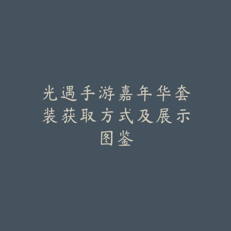 光遇手游嘉年华套装获取方式及展示图鉴_绿色下载网_游戏攻略 光遇手游嘉年华套装获取方式及展示图鉴-绿色下载网