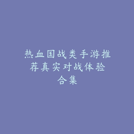 回合制高爆率手游推荐：平民玩家首选合集_绿色下载网_游戏推荐_