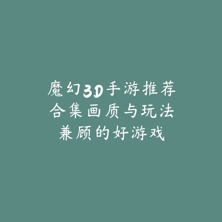 永久幻神手游官方下载安装教程：传奇不灭的玩法体验（永久幻神手游官方下载安装教程：传奇不灭的玩法体验）_绿色下载网_游戏推荐_