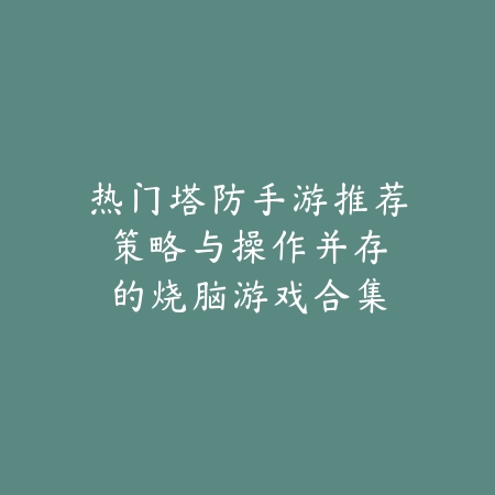 手游英雄联盟野区强势英雄排行TOP10_绿色下载网_游戏推荐_