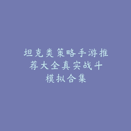 腾讯出品的打怪闯关手游推荐合集_绿色下载网_游戏推荐_