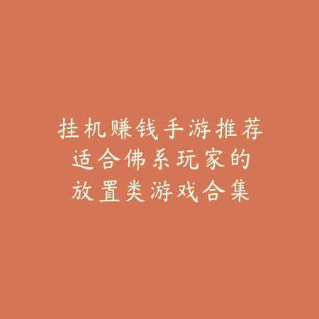 兄弟两人组队通关的手游推荐及玩法攻略_绿色下载网_游戏推荐_