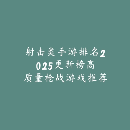 2025年单人修仙手游推荐排行榜，沉浸式修炼畅玩无压力_绿色下载网_游戏推荐_