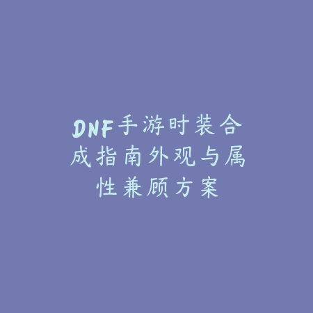 阿哲诛仙手游玩法解析，职业选择与装备搭配详解_绿色下载网_游戏攻略_