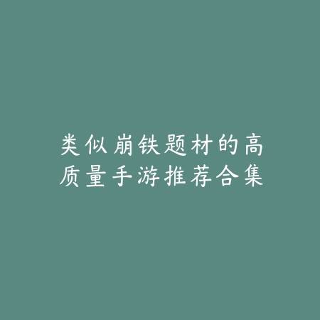 类似崩铁题材的高质量手游推荐合集_绿色下载网_游戏推荐 类似崩铁题材的高质量手游推荐合集-绿色下载网